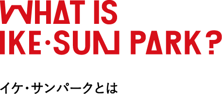 what is ike sun park? イケ・サンパークとは？