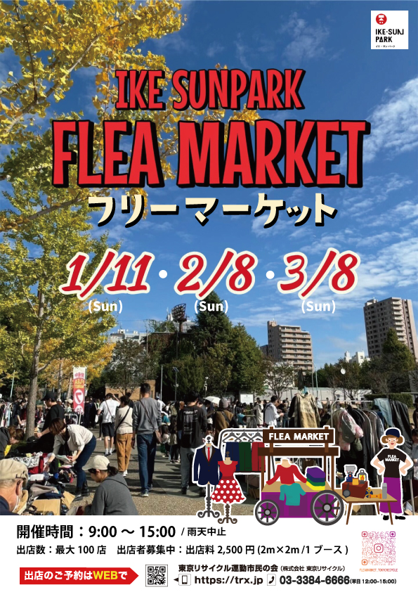 フリーマーケット 1,2,3月】 フリーマーケット – IKE・SUNPARK／イケ・サンパーク